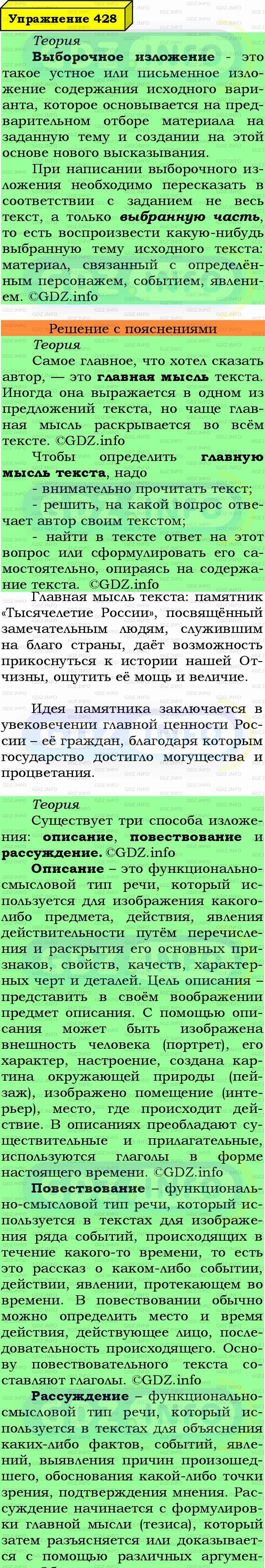 Фото подробного решения: Номер №428 из ГДЗ по Русскому языку 7 класс: Ладыженская Т.А.