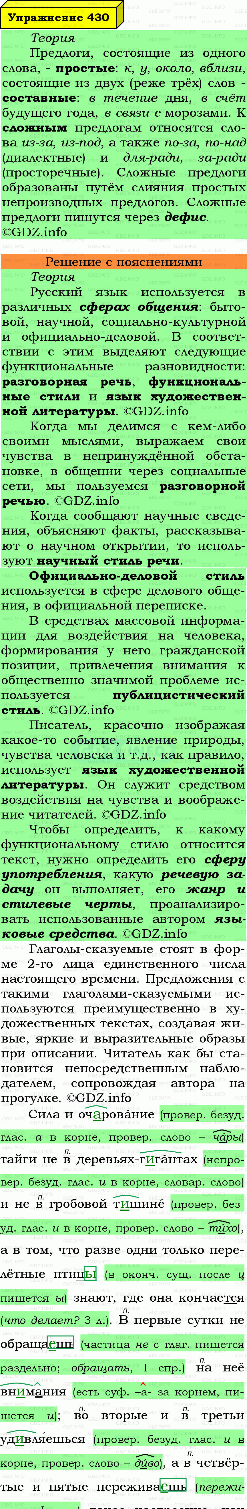 Фото подробного решения: Номер №430 из ГДЗ по Русскому языку 7 класс: Ладыженская Т.А.
