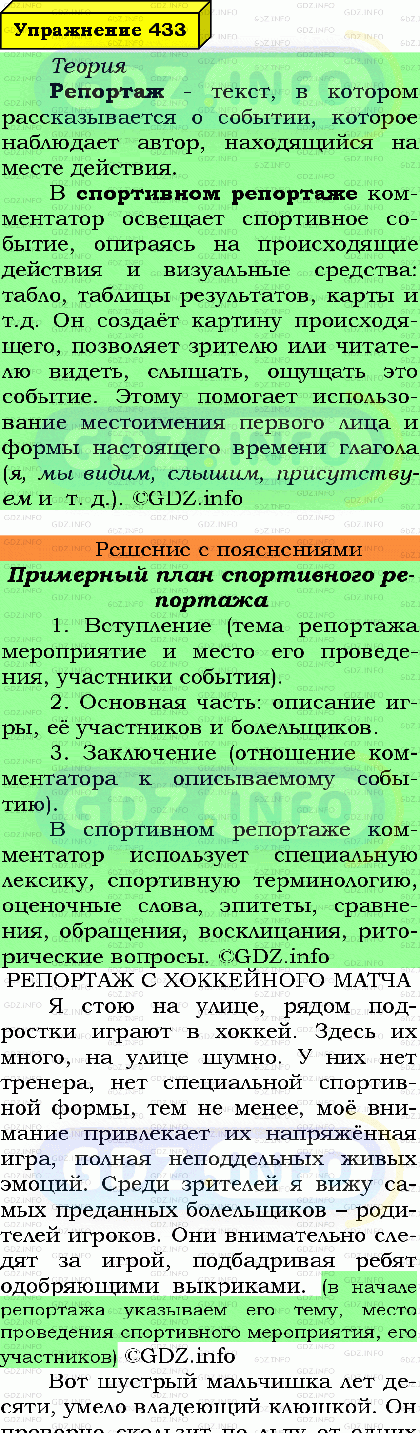 Фото подробного решения: Номер №433 из ГДЗ по Русскому языку 7 класс: Ладыженская Т.А.