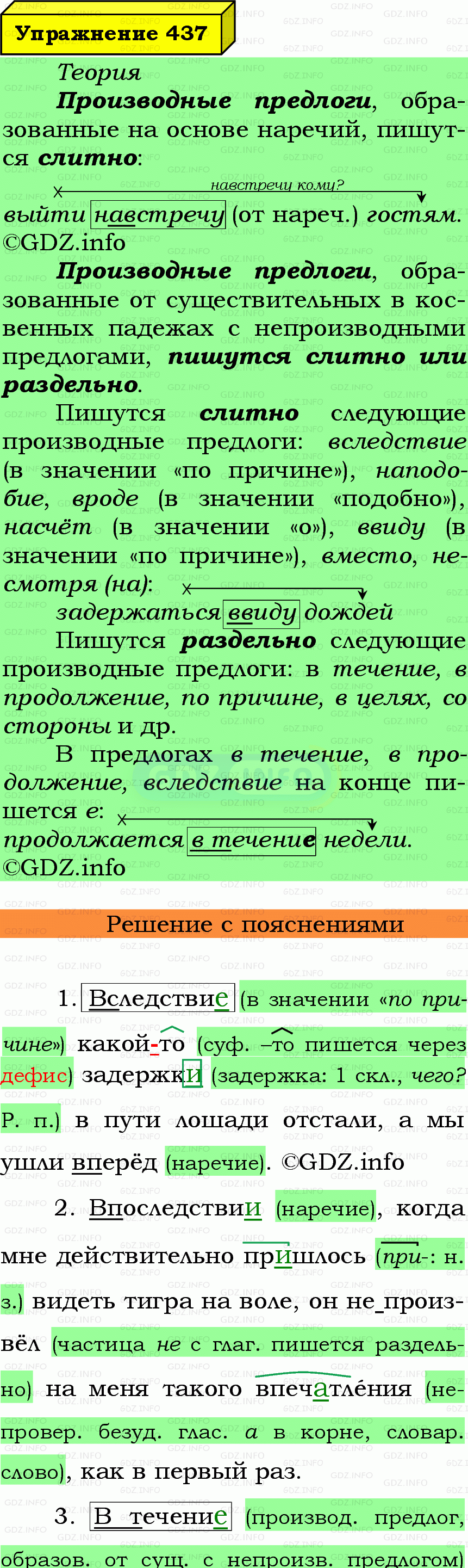 Фото подробного решения: Номер №437 из ГДЗ по Русскому языку 7 класс: Ладыженская Т.А.