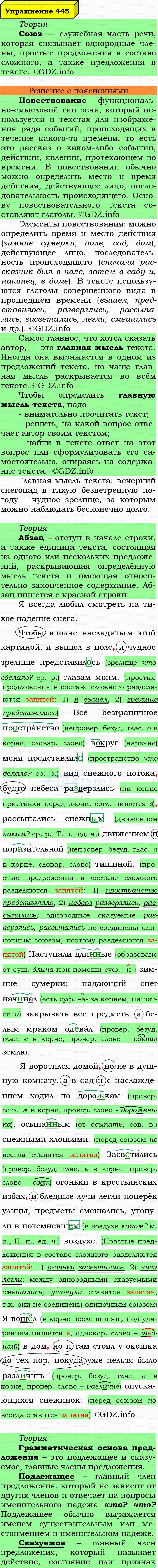 Фото подробного решения: Номер №445 из ГДЗ по Русскому языку 7 класс: Ладыженская Т.А.