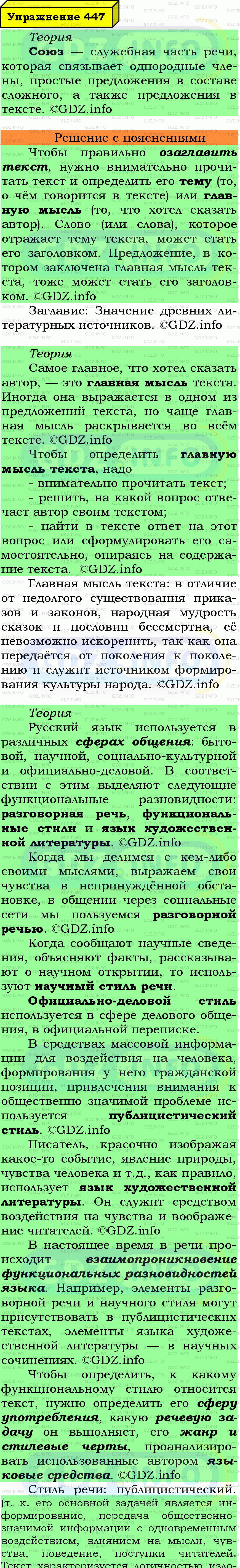 Фото подробного решения: Номер №447 из ГДЗ по Русскому языку 7 класс: Ладыженская Т.А.