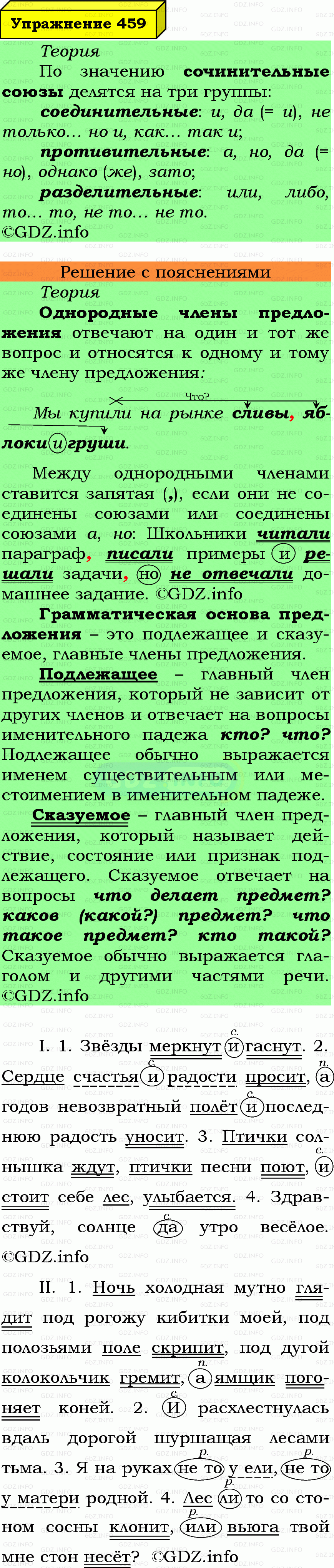 Фото подробного решения: Номер №459 из ГДЗ по Русскому языку 7 класс: Ладыженская Т.А. Фото подробного решения: Номер №459 из ГДЗ по Русскому языку 7 класс: Ладыженская Т.А.