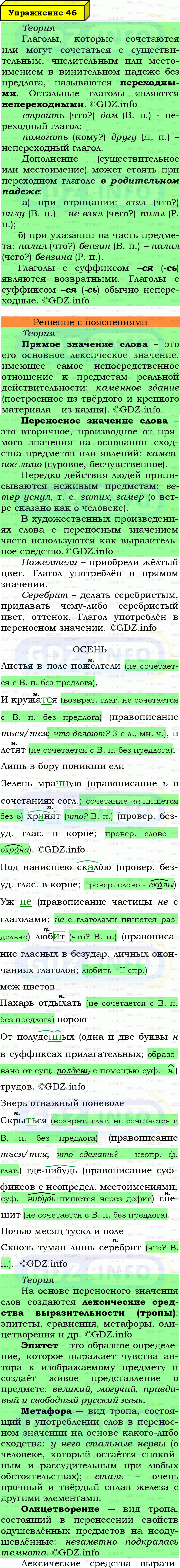 Фото подробного решения: Номер №46 из ГДЗ по Русскому языку 7 класс: Ладыженская Т.А. Фото подробного решения: Номер №46 из ГДЗ по Русскому языку 7 класс: Ладыженская Т.А.