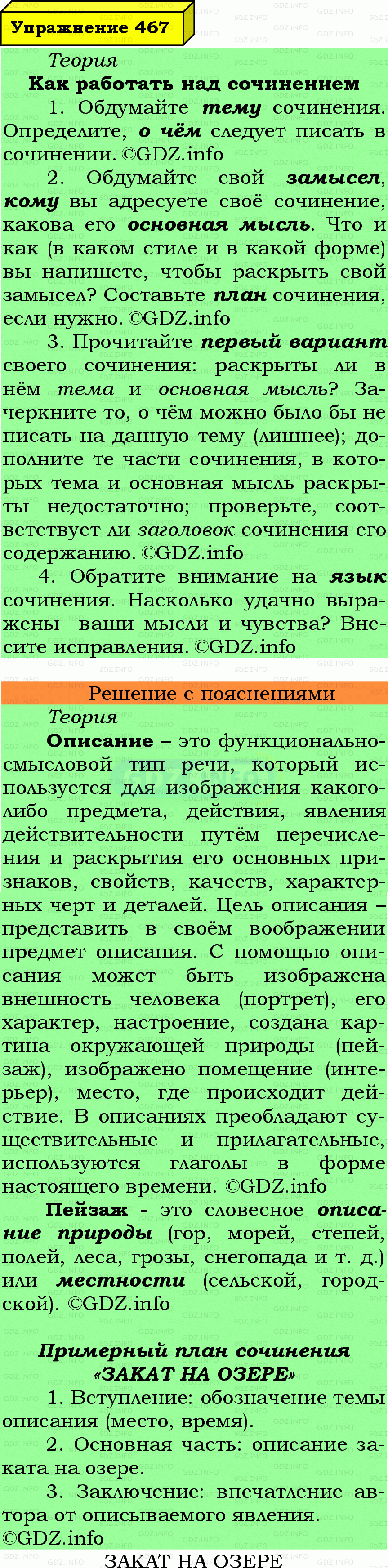 Фото подробного решения: Номер №467 из ГДЗ по Русскому языку 7 класс: Ладыженская Т.А.