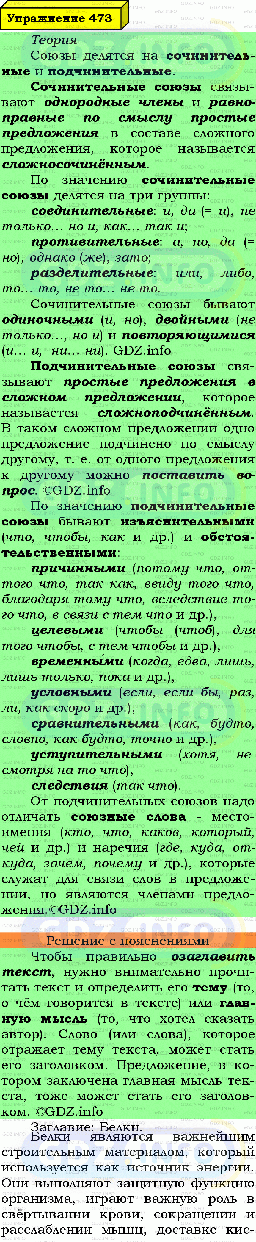 Фото подробного решения: Номер №473 из ГДЗ по Русскому языку 7 класс: Ладыженская Т.А.