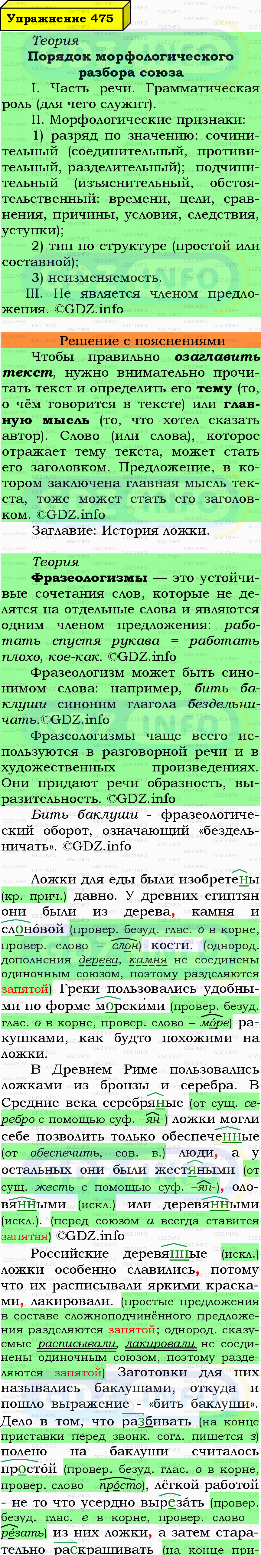 Фото подробного решения: Номер №475 из ГДЗ по Русскому языку 7 класс: Ладыженская Т.А.