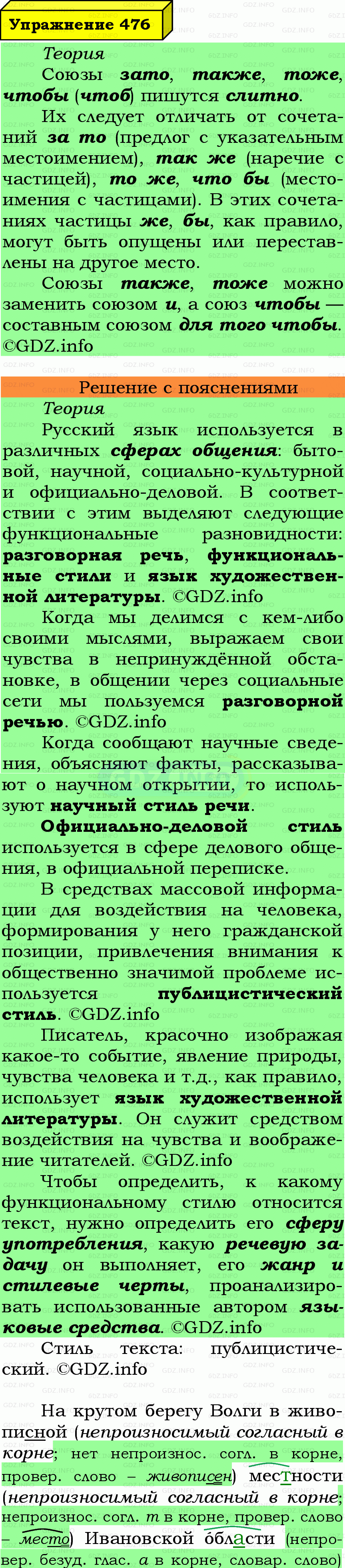 Фото подробного решения: Номер №476 из ГДЗ по Русскому языку 7 класс: Ладыженская Т.А.