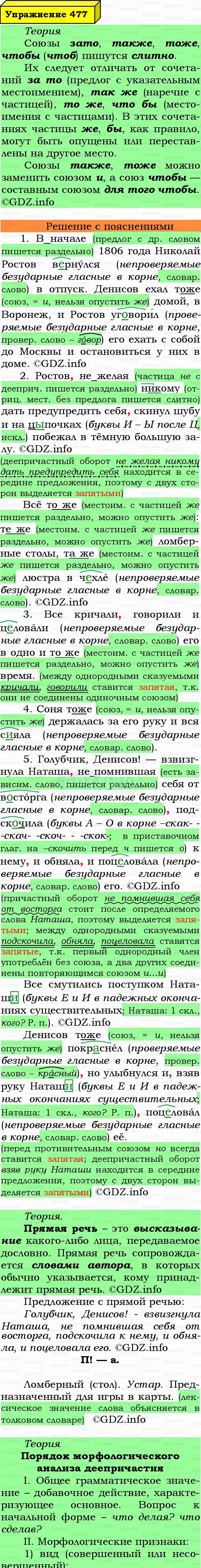 Фото подробного решения: Номер №477 из ГДЗ по Русскому языку 7 класс: Ладыженская Т.А.