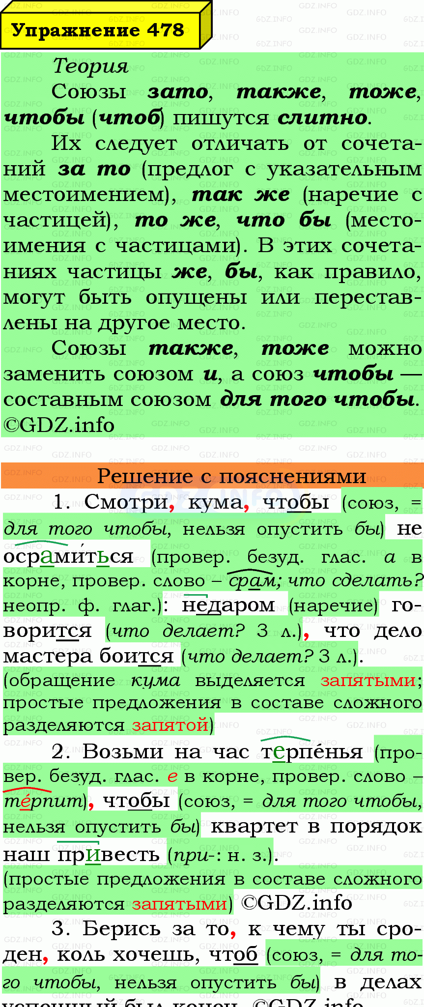 Фото подробного решения: Номер №478 из ГДЗ по Русскому языку 7 класс: Ладыженская Т.А. Фото подробного решения: Номер №478 из ГДЗ по Русскому языку 7 класс: Ладыженская Т.А.