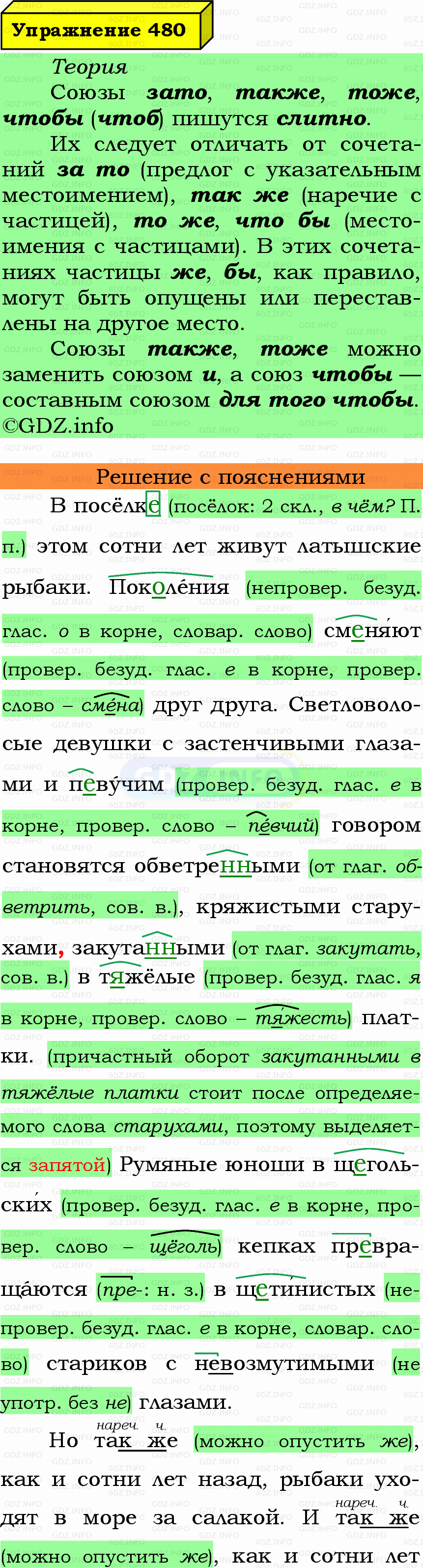 Фото подробного решения: Номер №480 из ГДЗ по Русскому языку 7 класс: Ладыженская Т.А. Фото подробного решения: Номер №480 из ГДЗ по Русскому языку 7 класс: Ладыженская Т.А.