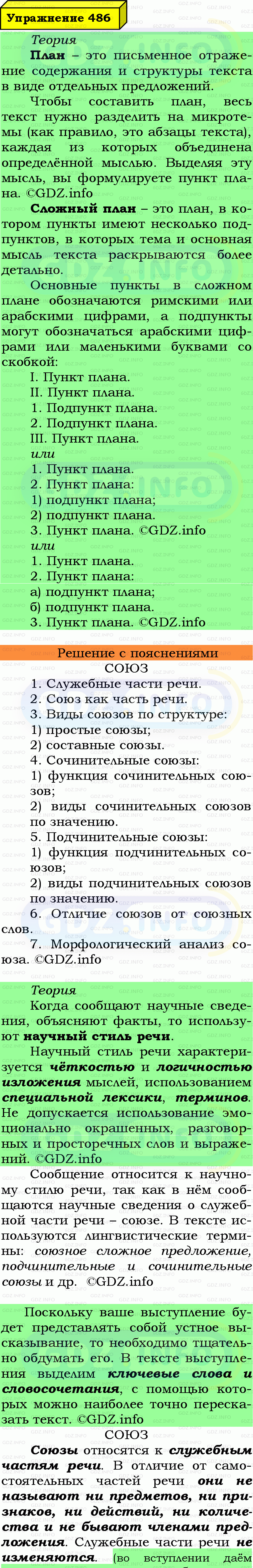 Фото подробного решения: Номер №486 из ГДЗ по Русскому языку 7 класс: Ладыженская Т.А. Фото подробного решения: Номер №486 из ГДЗ по Русскому языку 7 класс: Ладыженская Т.А.