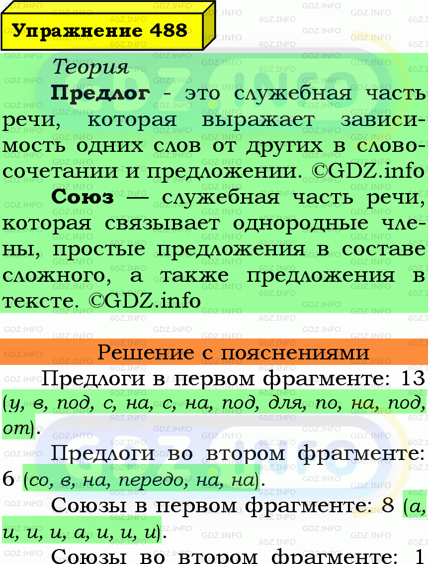 Фото подробного решения: Номер №488 из ГДЗ по Русскому языку 7 класс: Ладыженская Т.А.