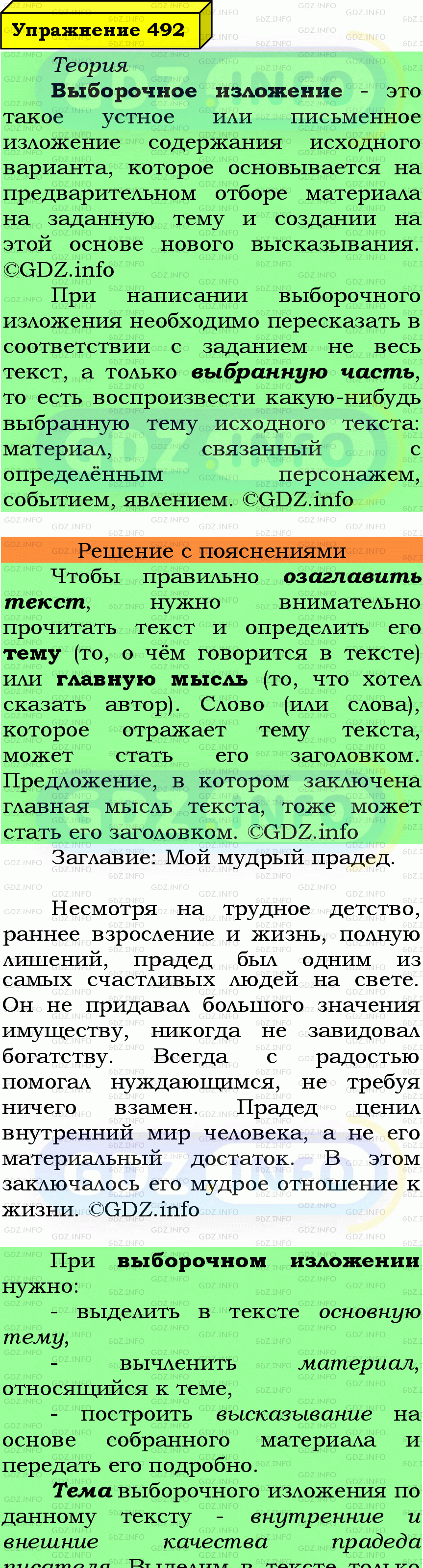 Фото подробного решения: Номер №492 из ГДЗ по Русскому языку 7 класс: Ладыженская Т.А.