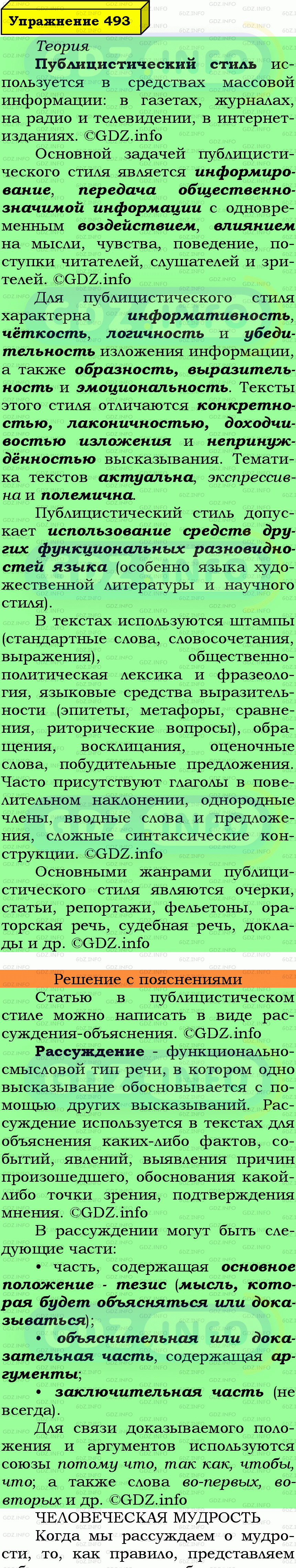 Фото подробного решения: Номер №493 из ГДЗ по Русскому языку 7 класс: Ладыженская Т.А.