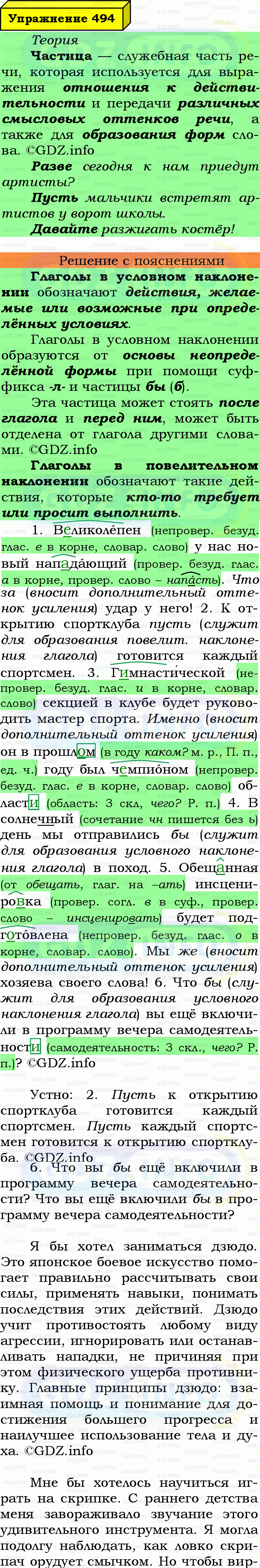 Фото подробного решения: Номер №494 из ГДЗ по Русскому языку 7 класс: Ладыженская Т.А. Фото подробного решения: Номер №494 из ГДЗ по Русскому языку 7 класс: Ладыженская Т.А.