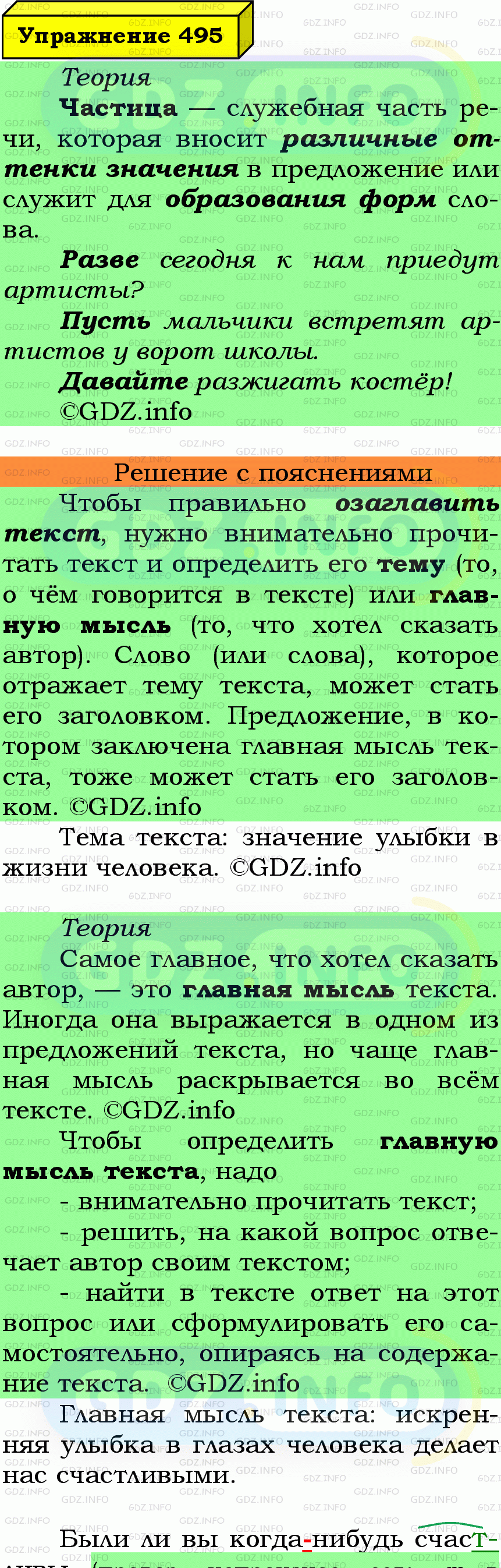 Фото подробного решения: Номер №495 из ГДЗ по Русскому языку 7 класс: Ладыженская Т.А.