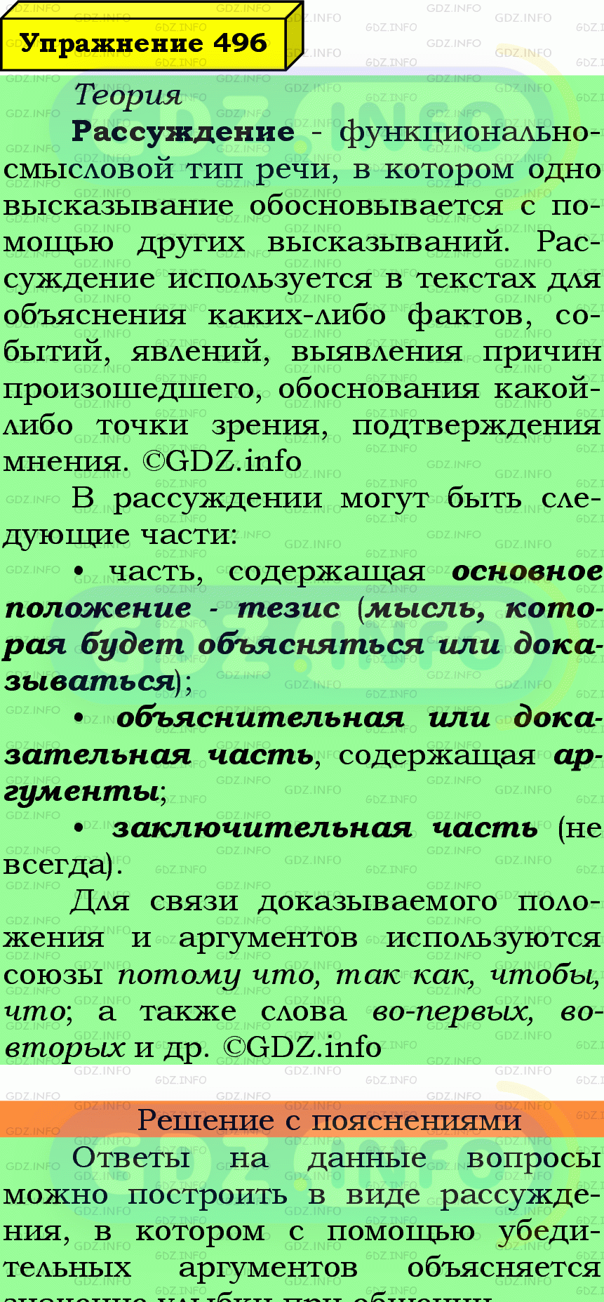 Фото подробного решения: Номер №496 из ГДЗ по Русскому языку 7 класс: Ладыженская Т.А.