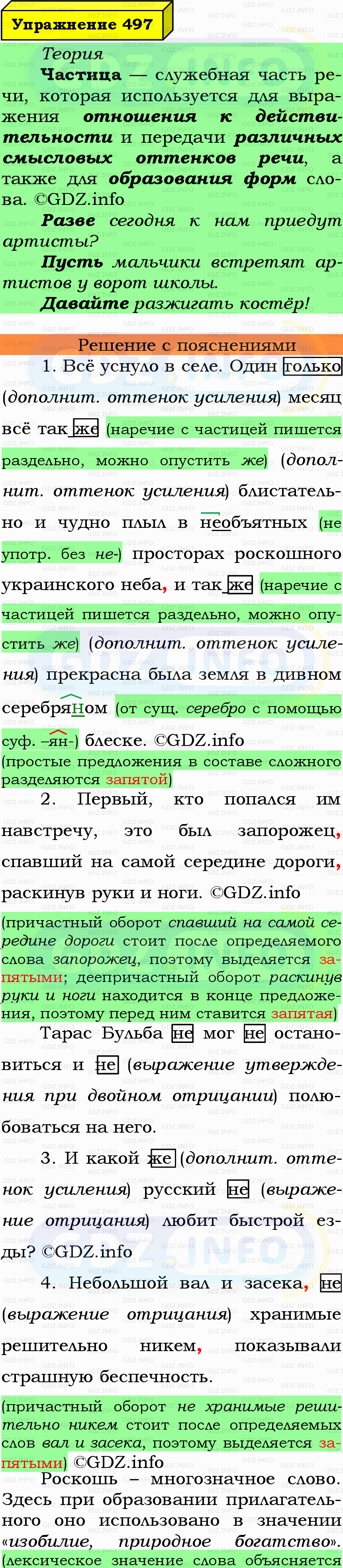 Фото подробного решения: Номер №497 из ГДЗ по Русскому языку 7 класс: Ладыженская Т.А. Фото подробного решения: Номер №497 из ГДЗ по Русскому языку 7 класс: Ладыженская Т.А.