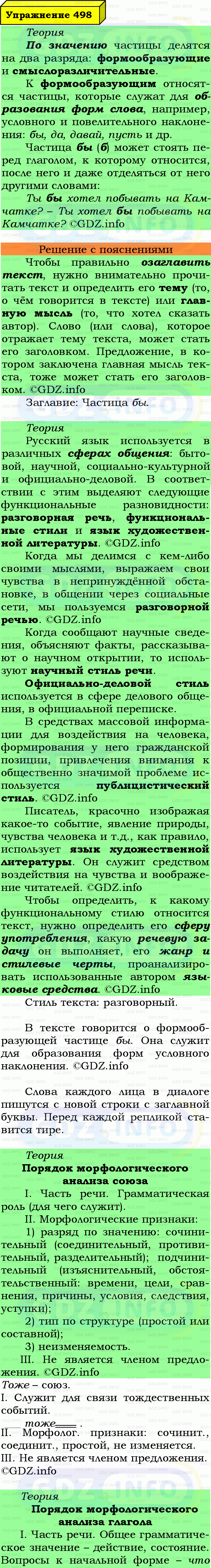 Фото подробного решения: Номер №498 из ГДЗ по Русскому языку 7 класс: Ладыженская Т.А. Фото подробного решения: Номер №498 из ГДЗ по Русскому языку 7 класс: Ладыженская Т.А.