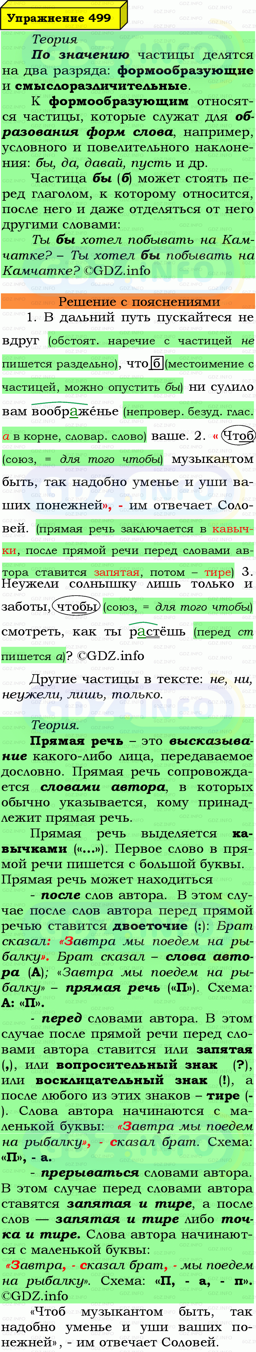 Фото подробного решения: Номер №499 из ГДЗ по Русскому языку 7 класс: Ладыженская Т.А.