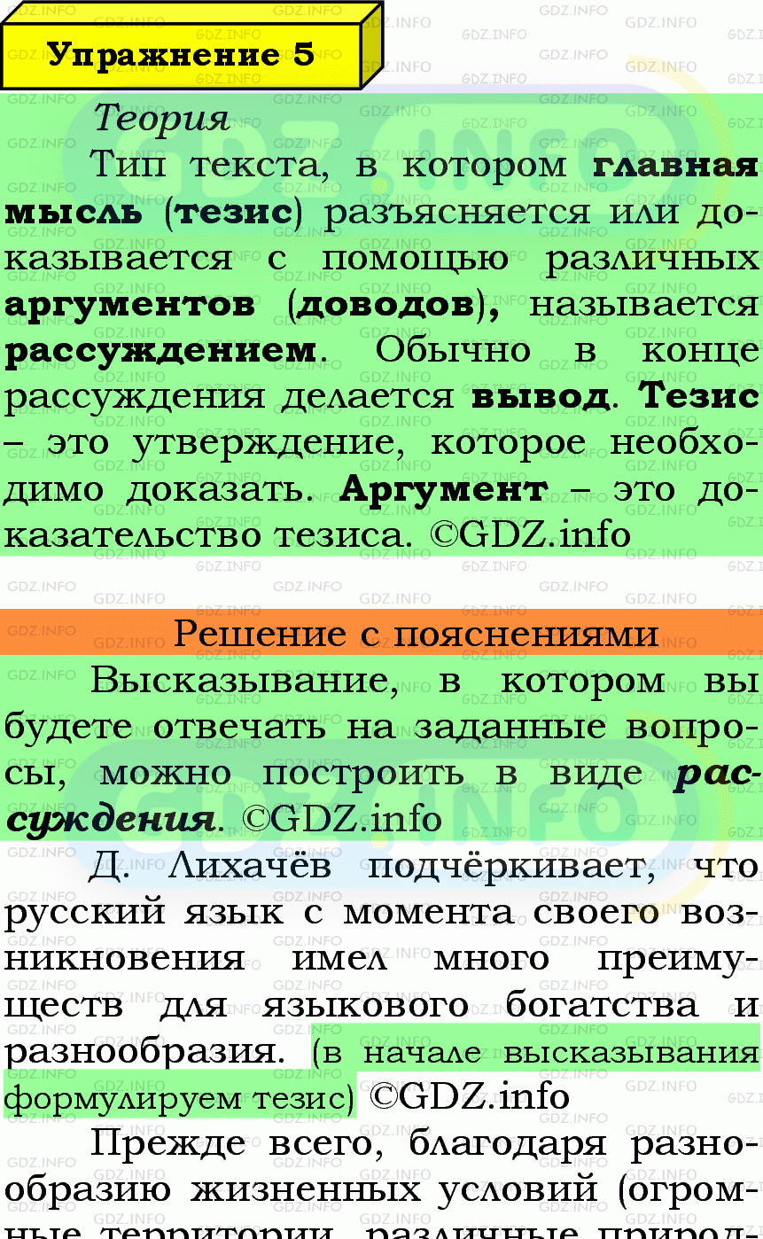 Фото подробного решения: Номер №5 из ГДЗ по Русскому языку 7 класс: Ладыженская Т.А.