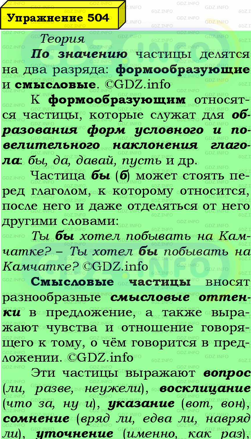 Фото подробного решения: Номер №504 из ГДЗ по Русскому языку 7 класс: Ладыженская Т.А.