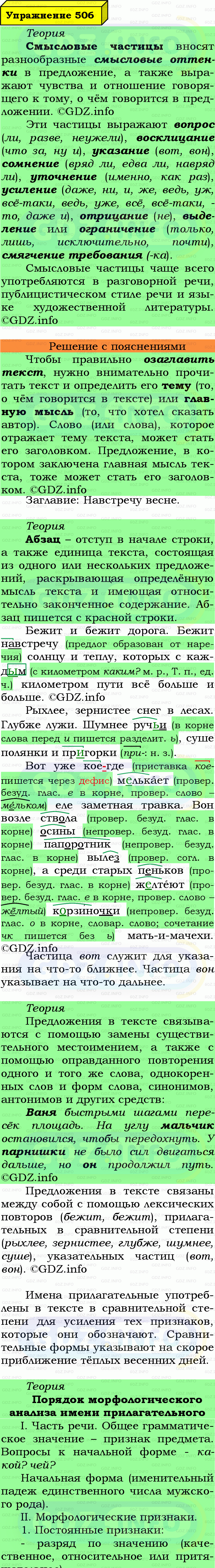 Фото подробного решения: Номер №506 из ГДЗ по Русскому языку 7 класс: Ладыженская Т.А.