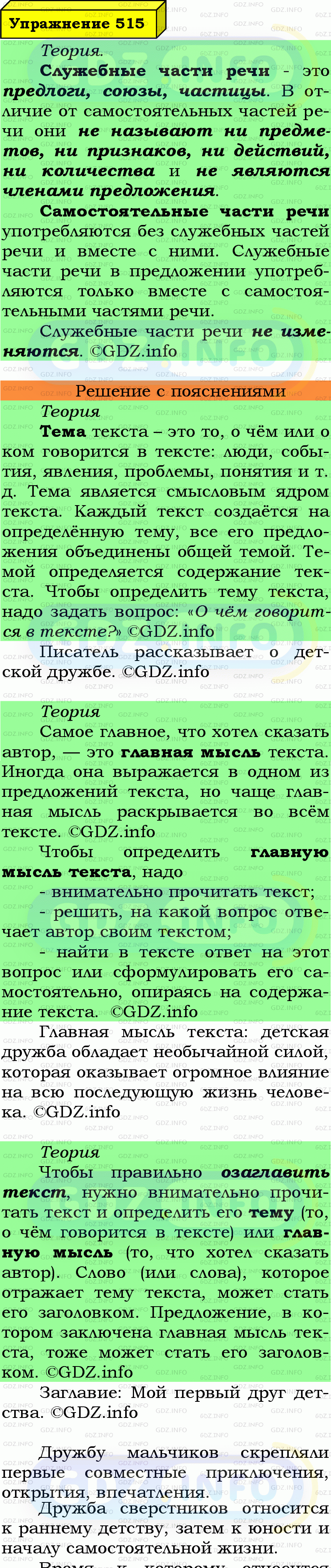 Фото подробного решения: Номер №515 из ГДЗ по Русскому языку 7 класс: Ладыженская Т.А.