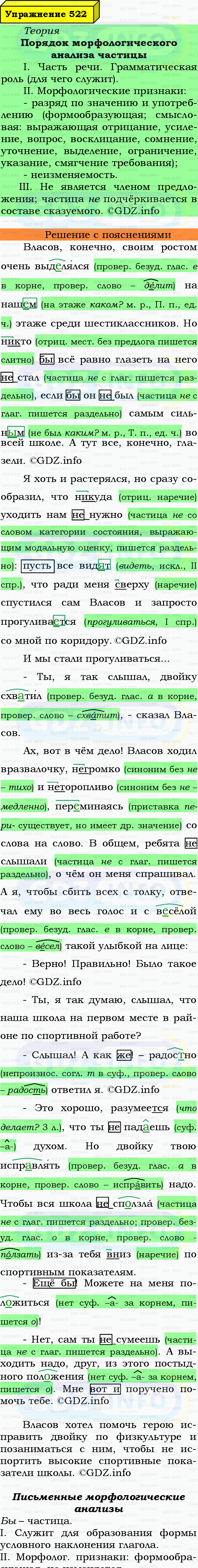 Фото подробного решения: Номер №522 из ГДЗ по Русскому языку 7 класс: Ладыженская Т.А.