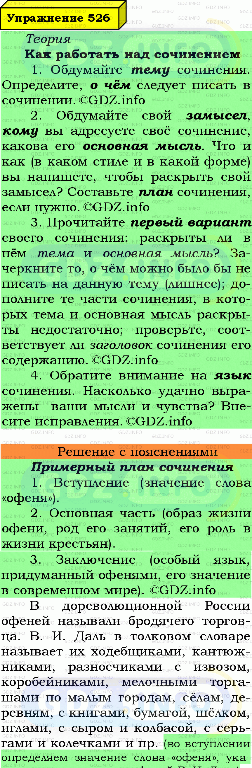 Фото подробного решения: Номер №526 из ГДЗ по Русскому языку 7 класс: Ладыженская Т.А.