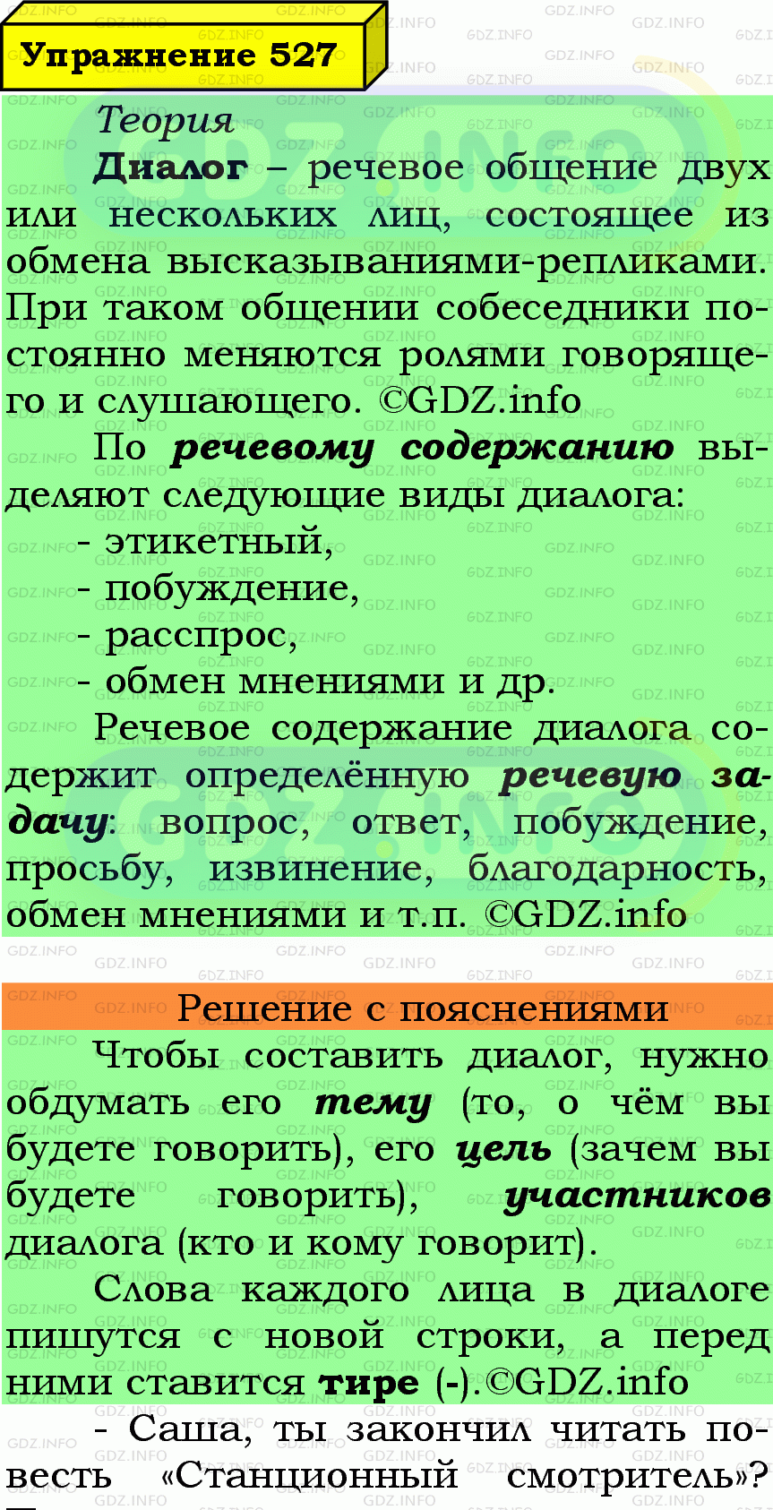 Фото подробного решения: Номер №527 из ГДЗ по Русскому языку 7 класс: Ладыженская Т.А.