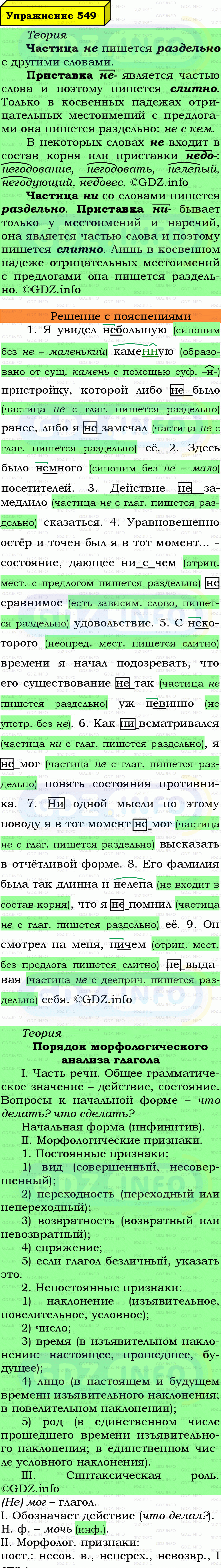 Фото подробного решения: Номер №549 из ГДЗ по Русскому языку 7 класс: Ладыженская Т.А. Фото подробного решения: Номер №549 из ГДЗ по Русскому языку 7 класс: Ладыженская Т.А.