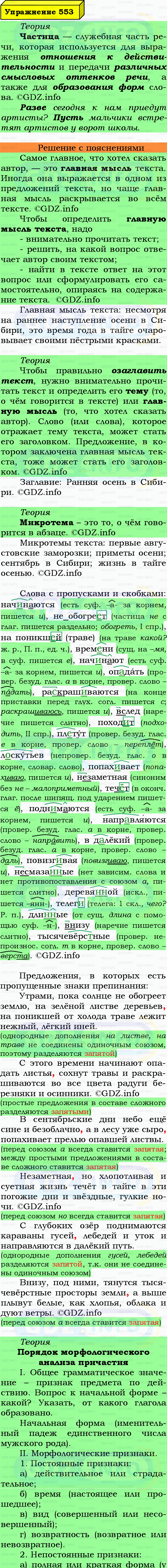 Фото подробного решения: Номер №553 из ГДЗ по Русскому языку 7 класс: Ладыженская Т.А.
