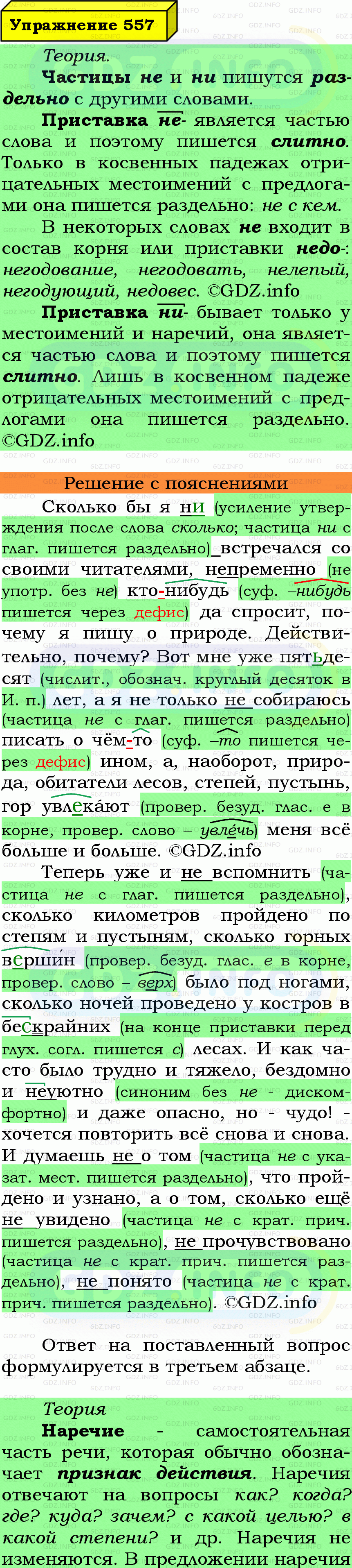 Фото подробного решения: Номер №557 из ГДЗ по Русскому языку 7 класс: Ладыженская Т.А. Фото подробного решения: Номер №557 из ГДЗ по Русскому языку 7 класс: Ладыженская Т.А.
