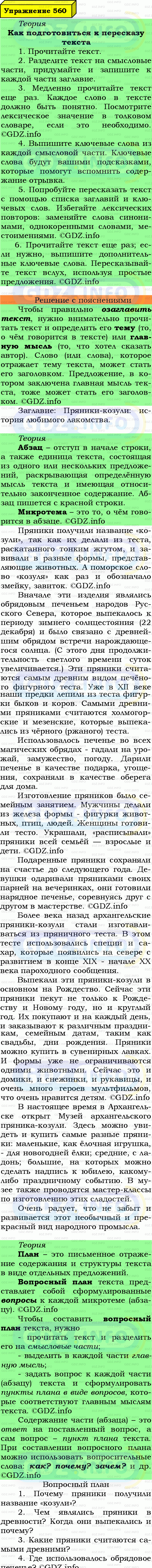 Фото подробного решения: Номер №560 из ГДЗ по Русскому языку 7 класс: Ладыженская Т.А.