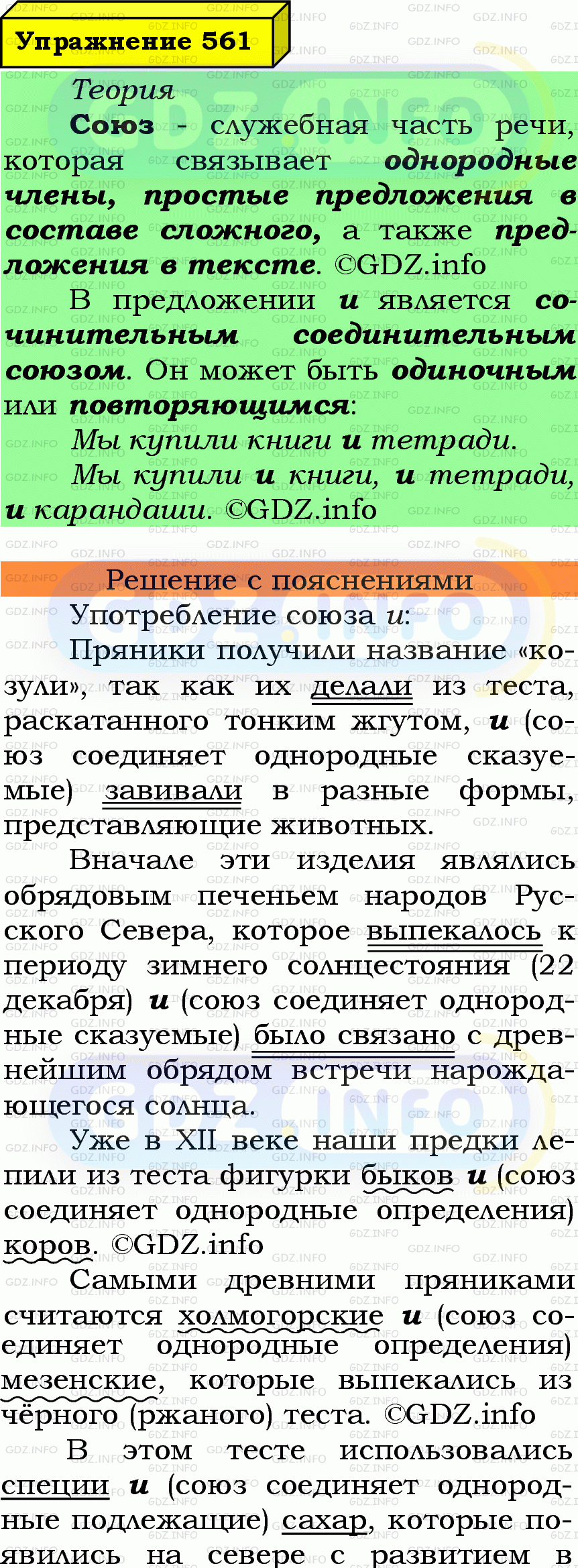 Фото подробного решения: Номер №561 из ГДЗ по Русскому языку 7 класс: Ладыженская Т.А.