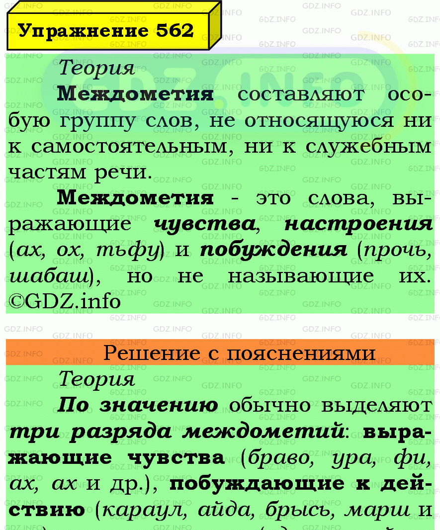 Фото подробного решения: Номер №562 из ГДЗ по Русскому языку 7 класс: Ладыженская Т.А.