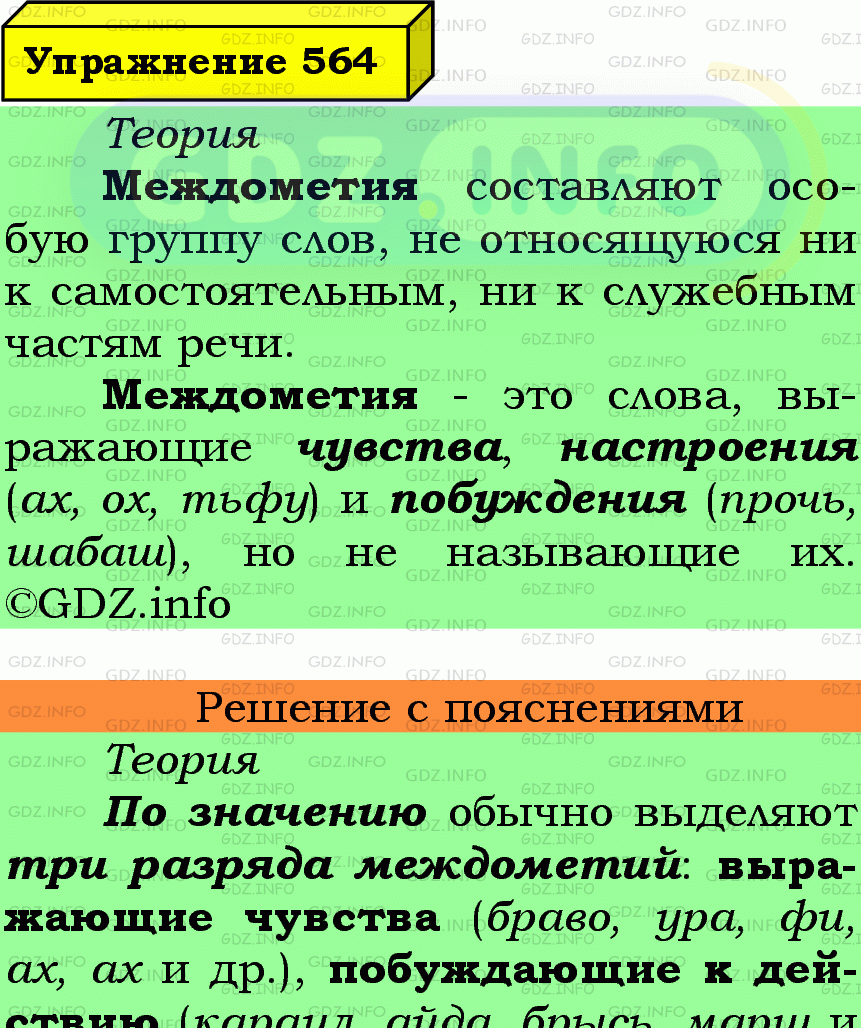 Фото подробного решения: Номер №564 из ГДЗ по Русскому языку 7 класс: Ладыженская Т.А.