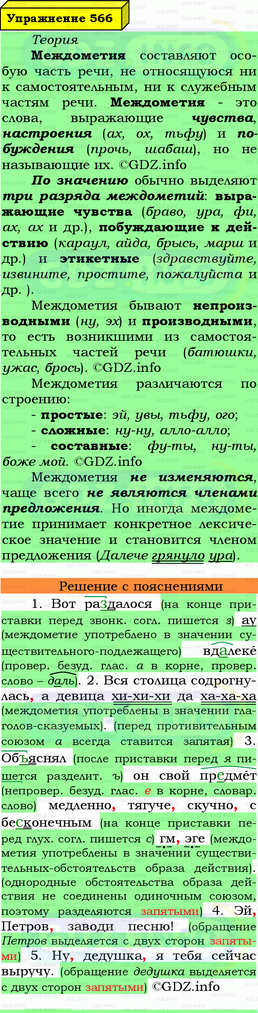 Фото подробного решения: Номер №566 из ГДЗ по Русскому языку 7 класс: Ладыженская Т.А. Фото подробного решения: Номер №566 из ГДЗ по Русскому языку 7 класс: Ладыженская Т.А.