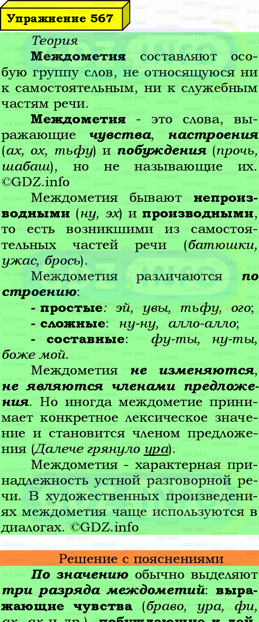 Фото подробного решения: Номер №567 из ГДЗ по Русскому языку 7 класс: Ладыженская Т.А. Фото подробного решения: Номер №567 из ГДЗ по Русскому языку 7 класс: Ладыженская Т.А.