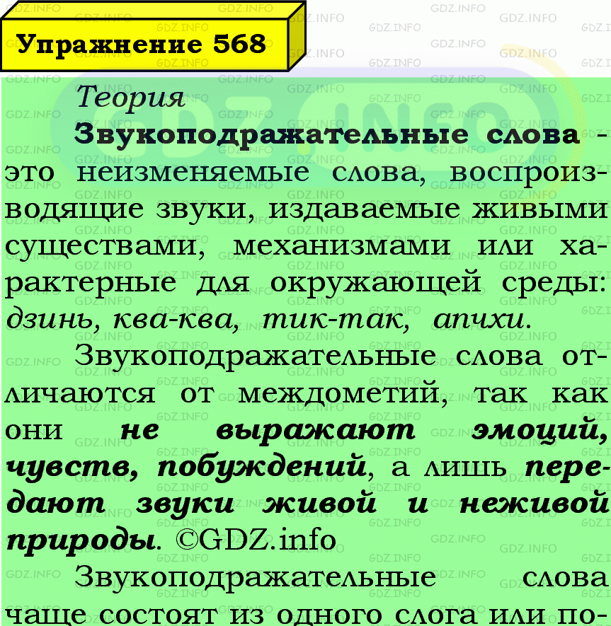 Фото подробного решения: Номер №568 из ГДЗ по Русскому языку 7 класс: Ладыженская Т.А.