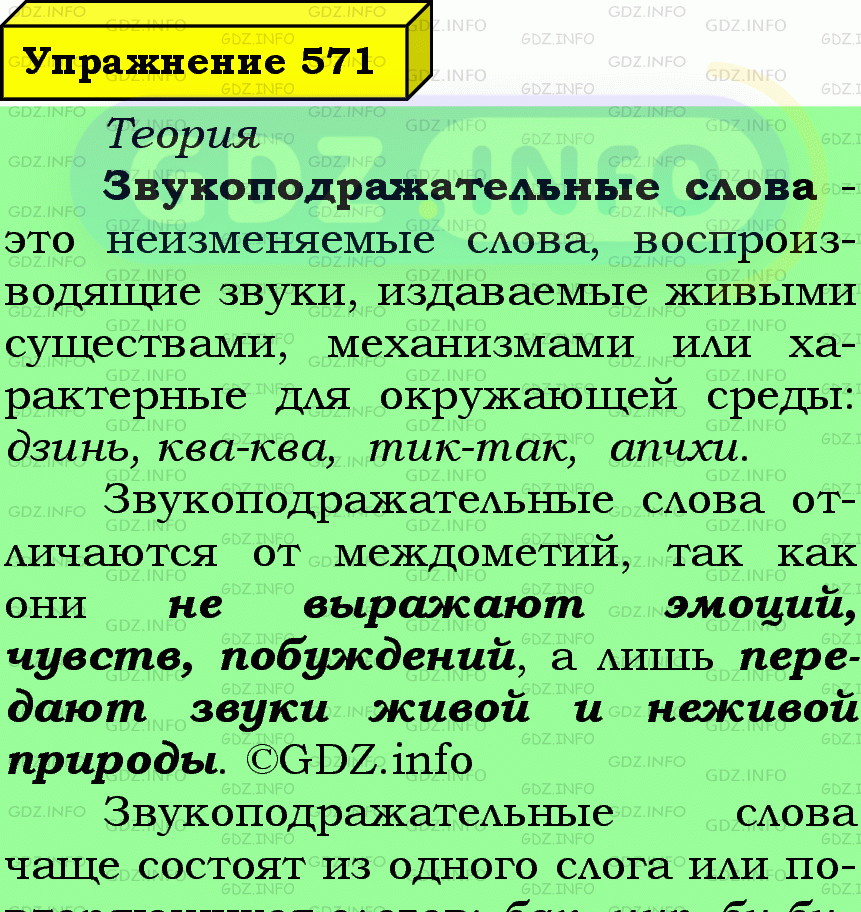 Фото подробного решения: Номер №571 из ГДЗ по Русскому языку 7 класс: Ладыженская Т.А.