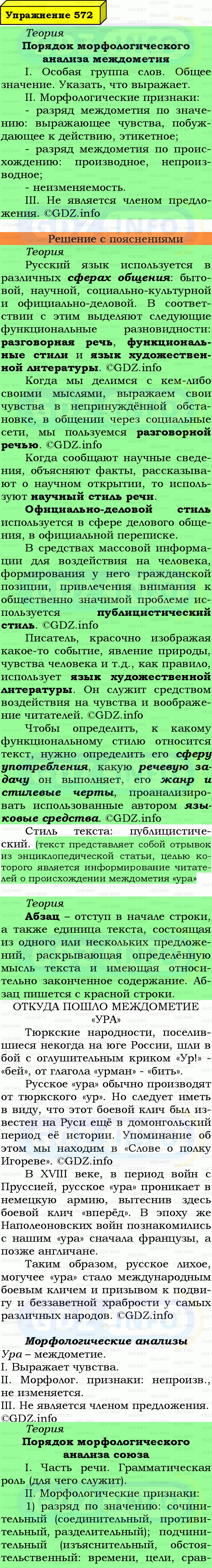 Фото подробного решения: Номер №572 из ГДЗ по Русскому языку 7 класс: Ладыженская Т.А. Фото подробного решения: Номер №572 из ГДЗ по Русскому языку 7 класс: Ладыженская Т.А.