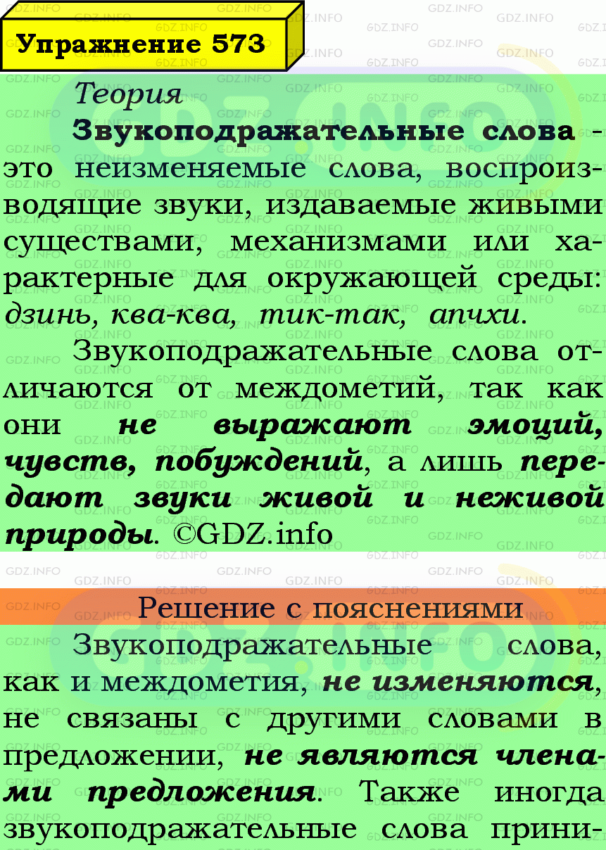 Фото подробного решения: Номер №573 из ГДЗ по Русскому языку 7 класс: Ладыженская Т.А.