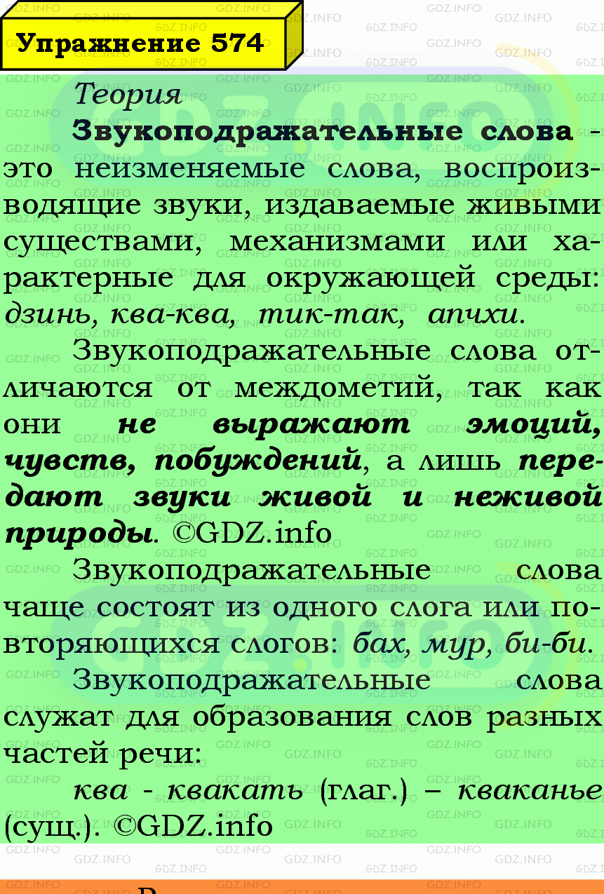 Фото подробного решения: Номер №574 из ГДЗ по Русскому языку 7 класс: Ладыженская Т.А.