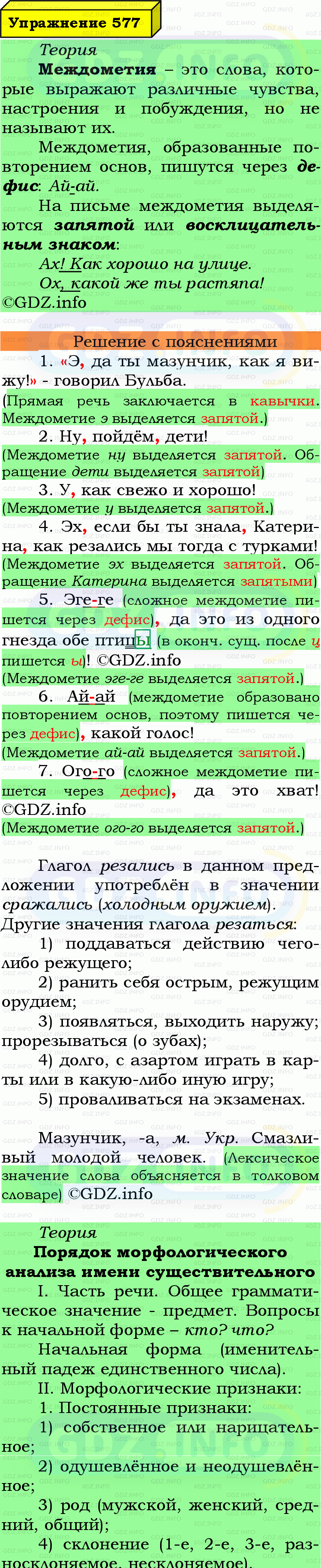 Фото подробного решения: Номер №577 из ГДЗ по Русскому языку 7 класс: Ладыженская Т.А. Фото подробного решения: Номер №577 из ГДЗ по Русскому языку 7 класс: Ладыженская Т.А.