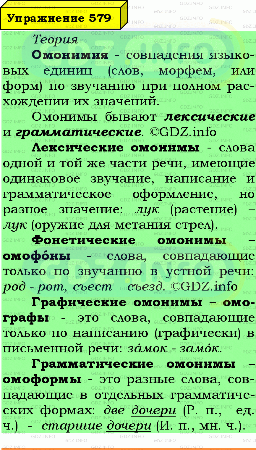 Фото подробного решения: Номер №579 из ГДЗ по Русскому языку 7 класс: Ладыженская Т.А.