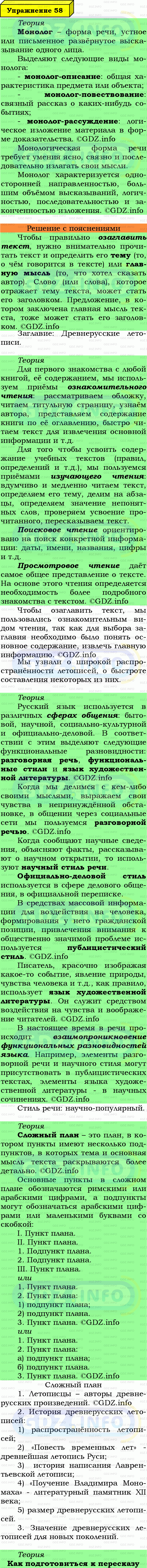 Фото подробного решения: Номер №58 из ГДЗ по Русскому языку 7 класс: Ладыженская Т.А.