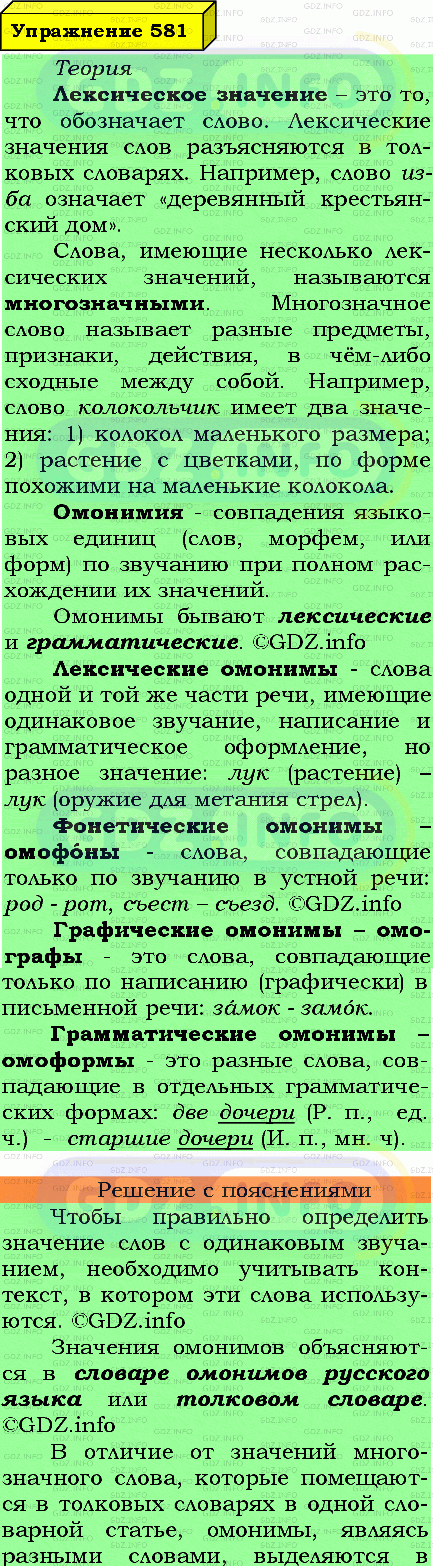 Фото подробного решения: Номер №581 из ГДЗ по Русскому языку 7 класс: Ладыженская Т.А.